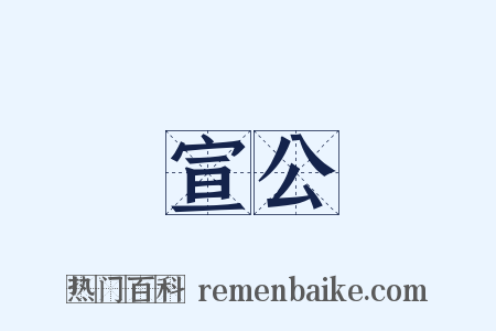 宣公是什么意思的图片